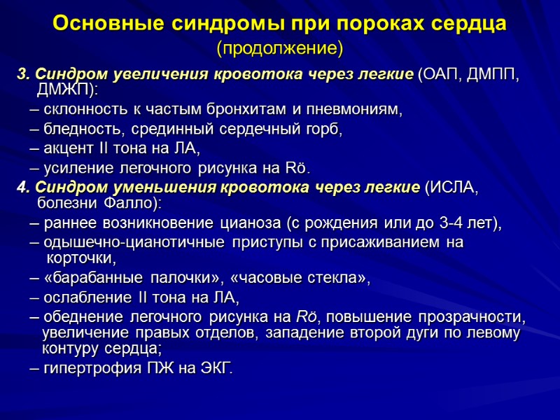 Основные синдромы при пороках сердца (продолжение) 3. Синдром увеличения кровотока через легкие (ОАП, ДМПП,